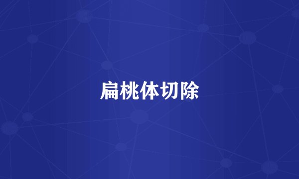 扁桃体切除