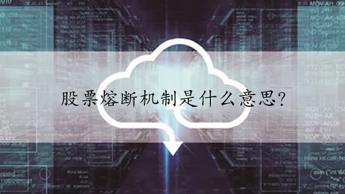 股票熔断机制是什么意思？