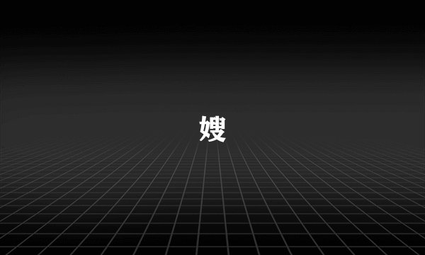 嫂