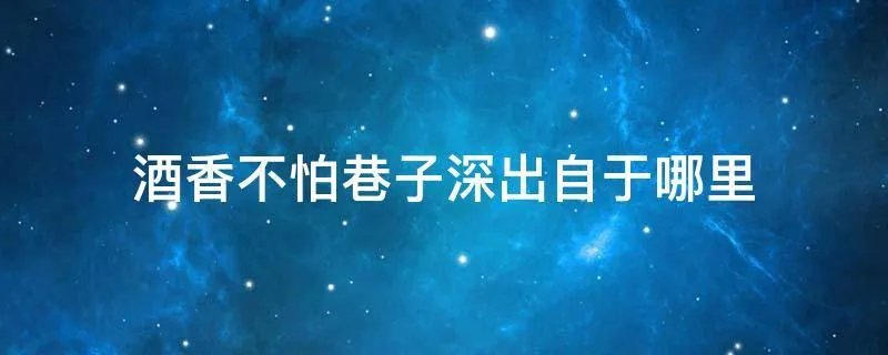 酒香不怕巷子深出自于哪里
