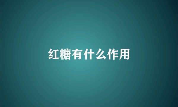 红糖有什么作用