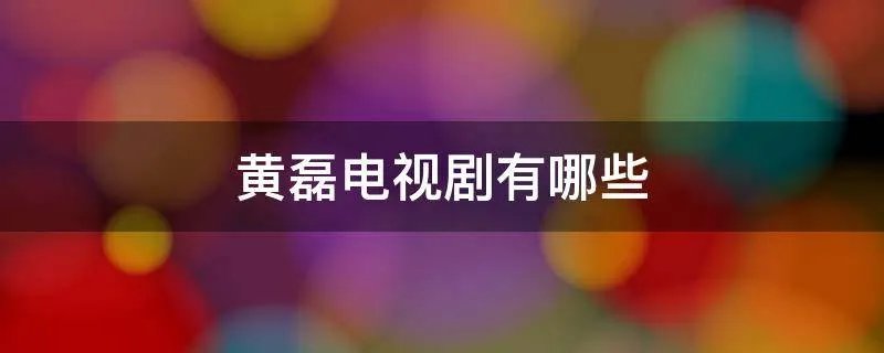 黄磊电视剧有哪些