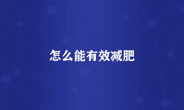 怎么能有效减肥