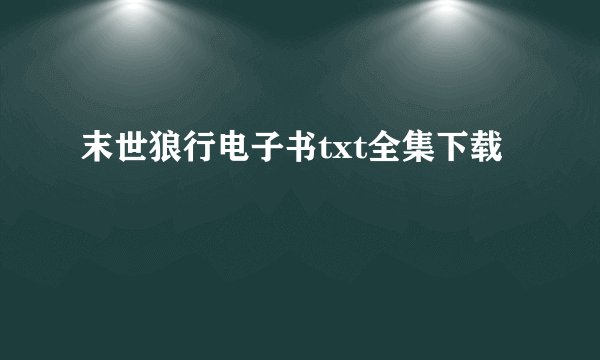末世狼行电子书txt全集下载