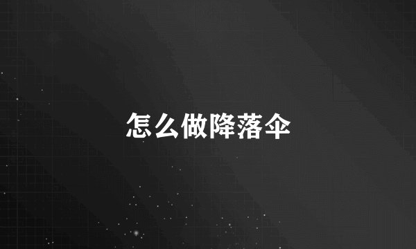 怎么做降落伞