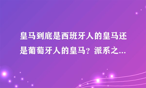 皇马到底是西班牙人的皇马还是葡萄牙人的皇马?派系之争到底是谁背后搞鬼!