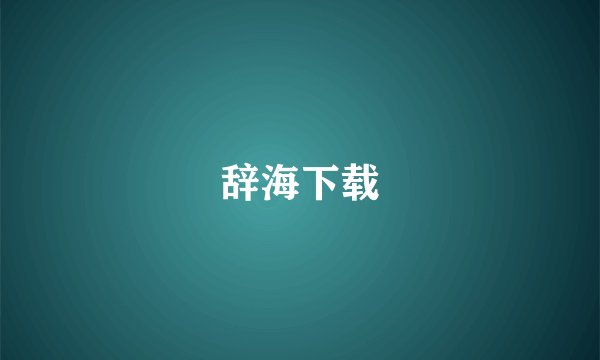 辞海下载