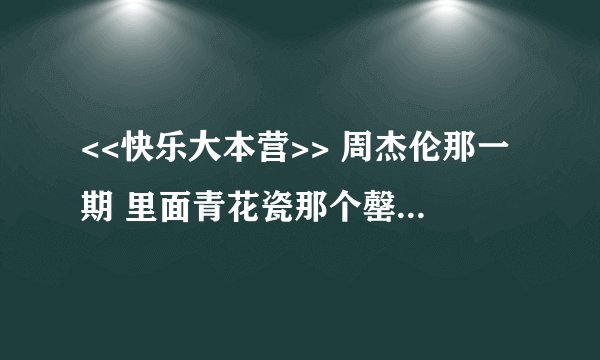 <<快乐大本营>> 周杰伦那一期 里面青花瓷那个罄敲得歌曲是什么?