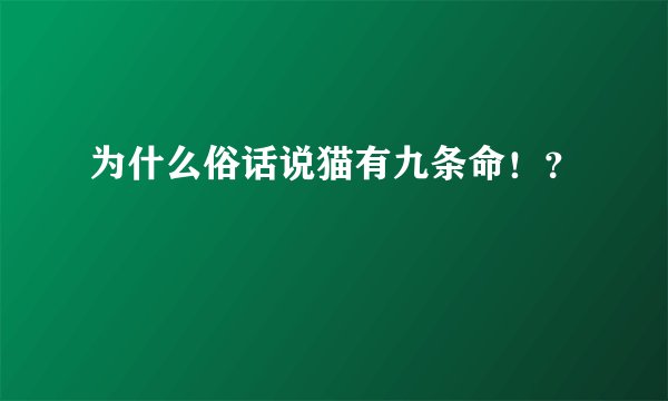 为什么俗话说猫有九条命！？