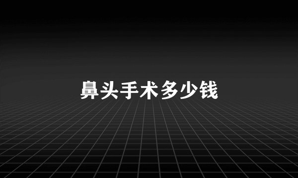 鼻头手术多少钱