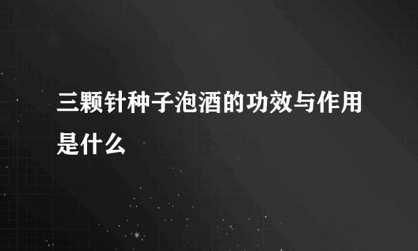 三颗针种子泡酒的功效与作用是什么