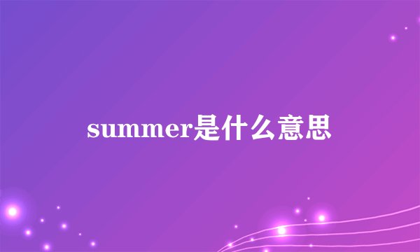 summer是什么意思