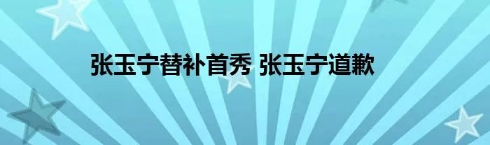 张玉宁替补首秀 张玉宁道歉