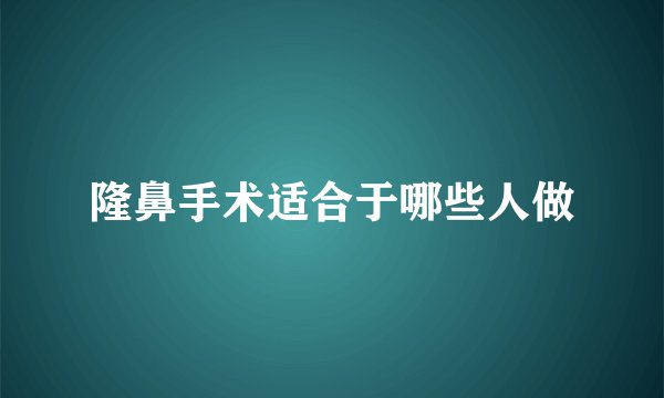 隆鼻手术适合于哪些人做