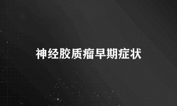 神经胶质瘤早期症状