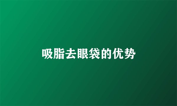 吸脂去眼袋的优势