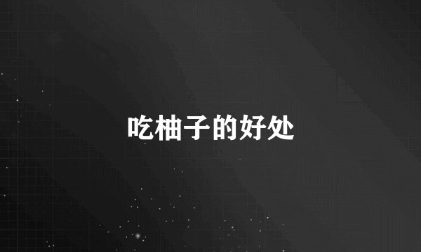 吃柚子的好处