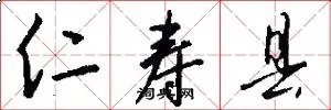仁寿县