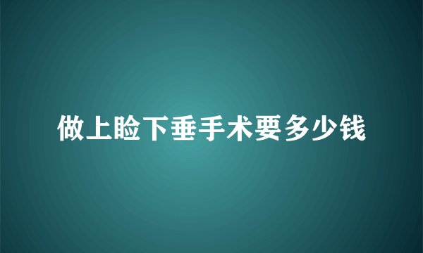 做上睑下垂手术要多少钱