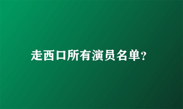 走西口所有演员名单？
