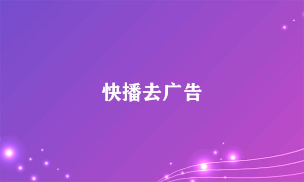 快播去广告