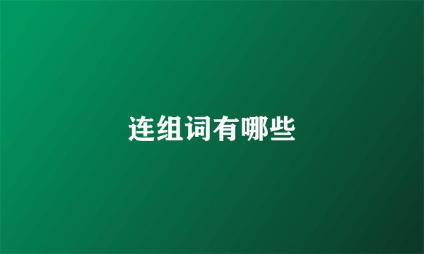 连组词有哪些
