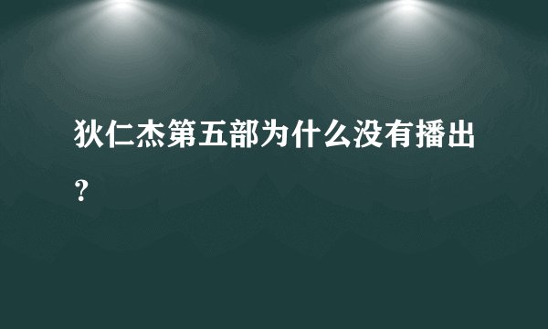 狄仁杰第五部为什么没有播出？
