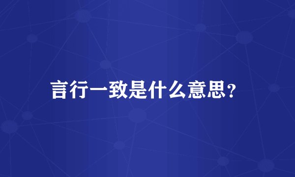 言行一致是什么意思？