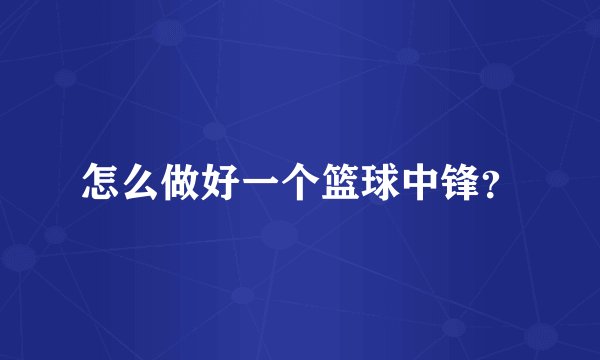 怎么做好一个篮球中锋？