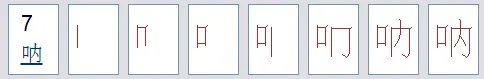呐的拼音和组词