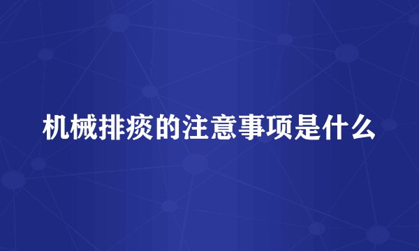 机械排痰的注意事项是什么