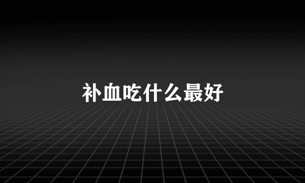 补血吃什么最好