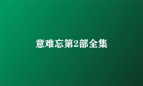 意难忘第2部全集