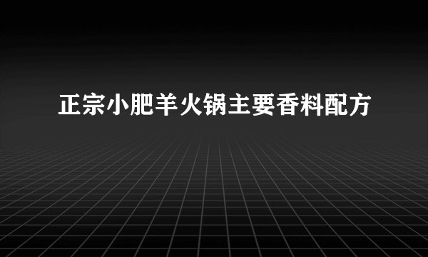 正宗小肥羊火锅主要香料配方