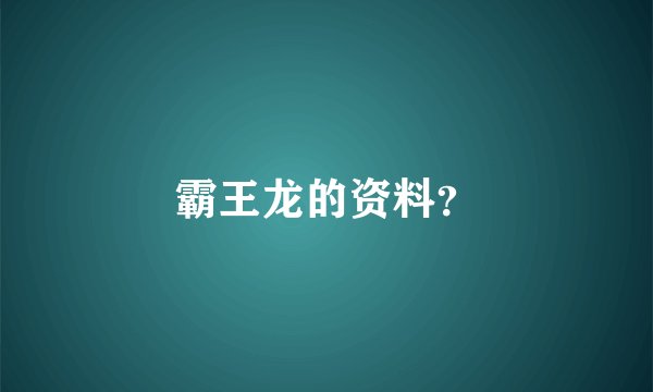 霸王龙的资料？