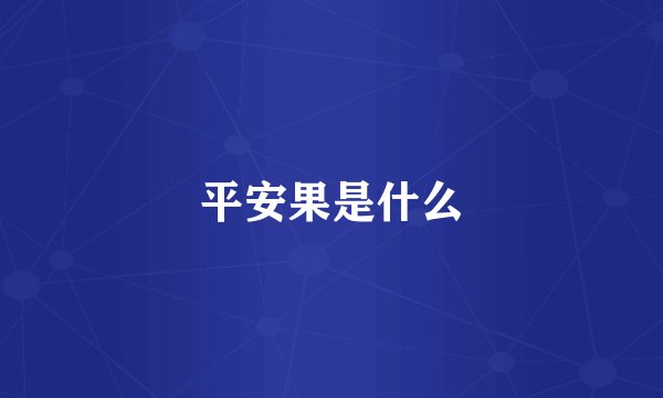 平安果是什么