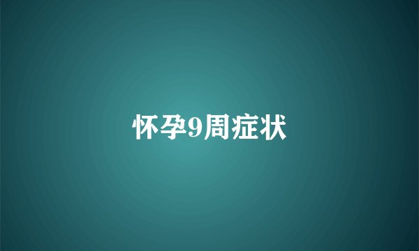 怀孕9周症状