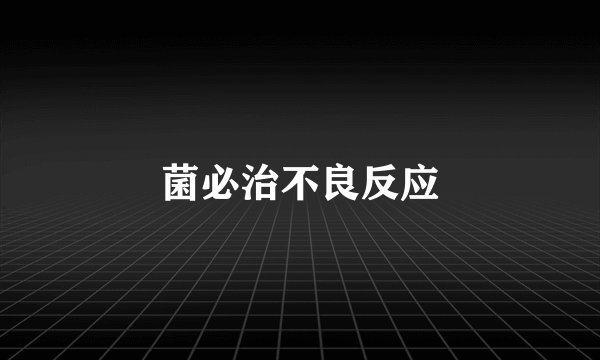 菌必治不良反应