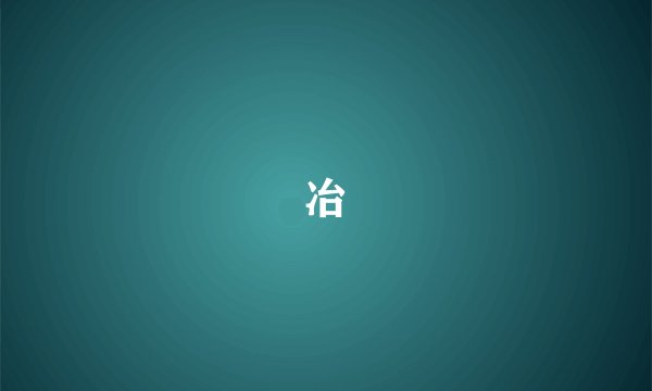 冶
