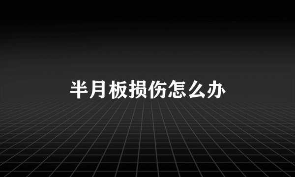 半月板损伤怎么办
