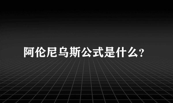 阿伦尼乌斯公式是什么？