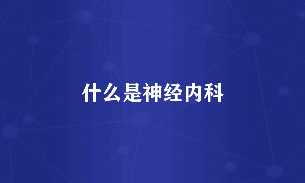 什么是神经内科