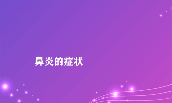 
    鼻炎的症状
  
