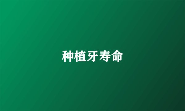 种植牙寿命