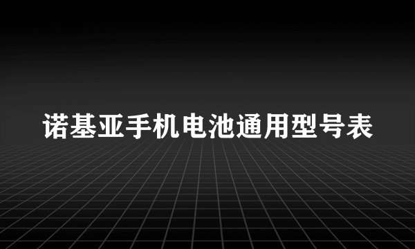 诺基亚手机电池通用型号表