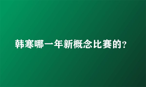 韩寒哪一年新概念比赛的?