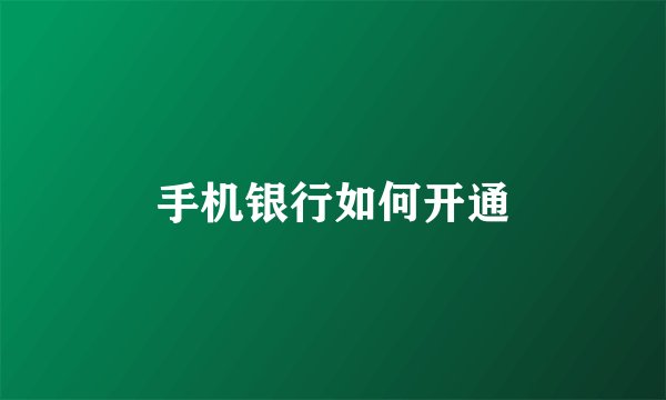 手机银行如何开通
