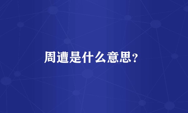 周遭是什么意思？