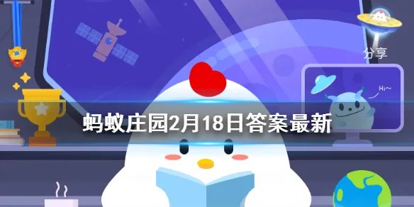 诗经有云:“死生契阔,与子成说”,其中“契阔”是什么意思 蚂蚁庄园2月18日答案最新
