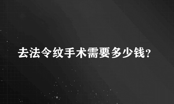 去法令纹手术需要多少钱？